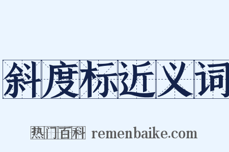 斜度标近义词是什么意思的图片